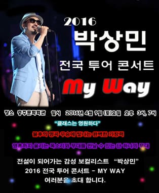 박상민 전국투어 콘서트 - 충주