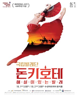 해설이 있는 발레 돈키호테 - 대구