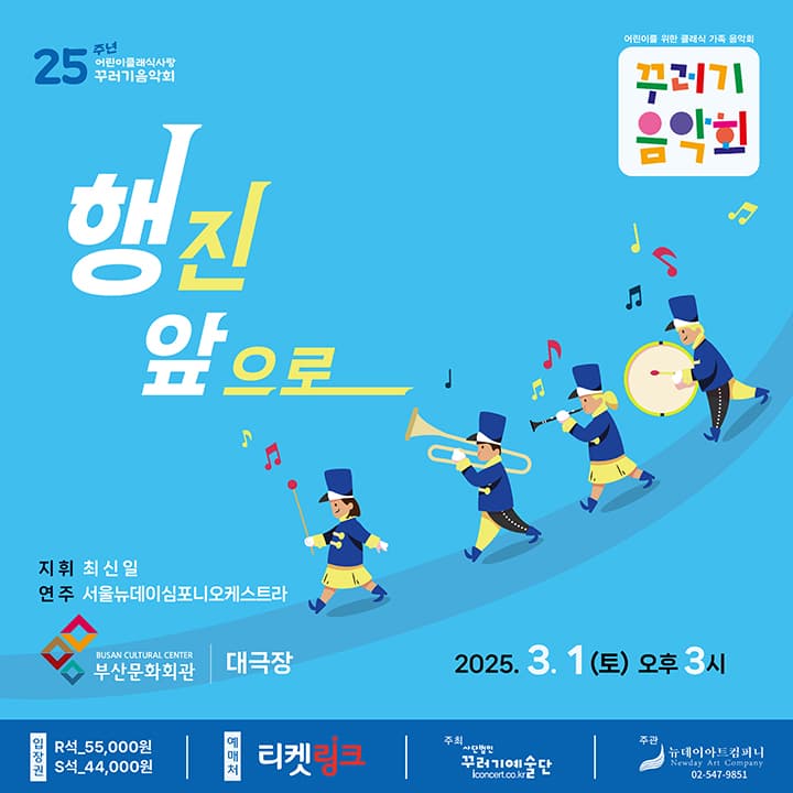 꾸러기음악회 <행진 앞으로> - 부산