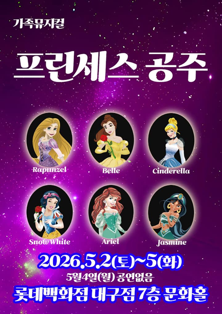 (2026 롯데백화점 대구) 프린세스 공주