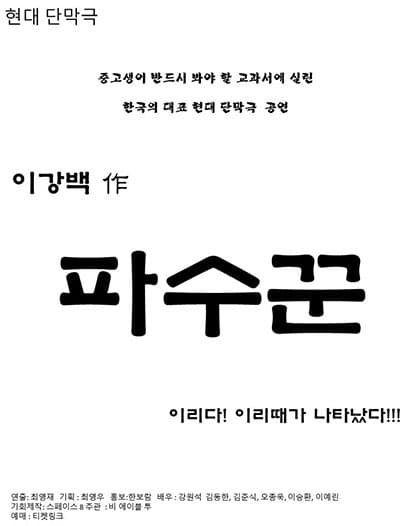 현대 단막극전 '파수꾼'