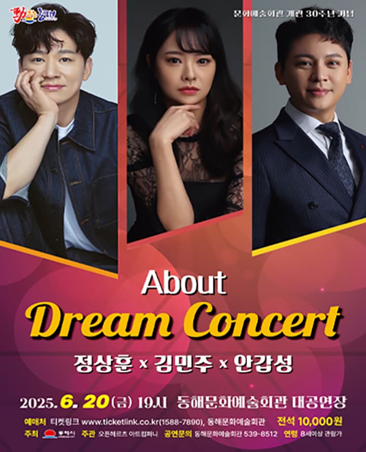 어바웃 드림 콘서트 - 동해