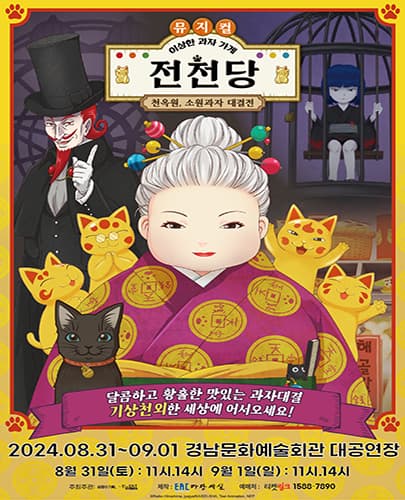 뮤지컬 <이상한 과자 가게 전천당> - 천옥원, 소원과자 대결전 - 진주