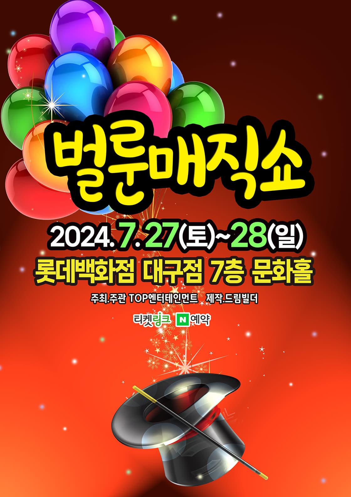 벌룬매직쇼 - 대구 (2024 롯데백화점 대구)