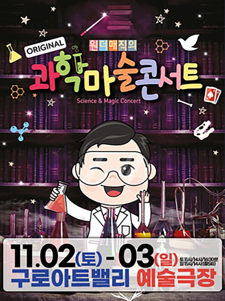 마술사 최형배의 <오리지널 과학마술콘서트 시즌1> - 구로