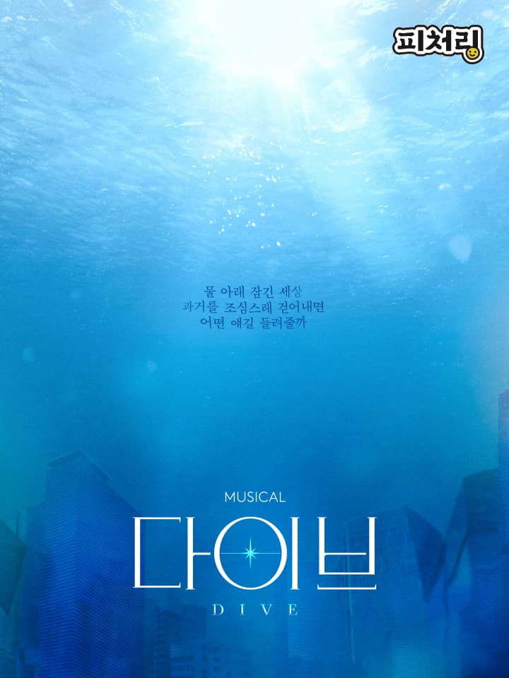 [피처링_트랙 56] 뮤지컬 <다이브>
