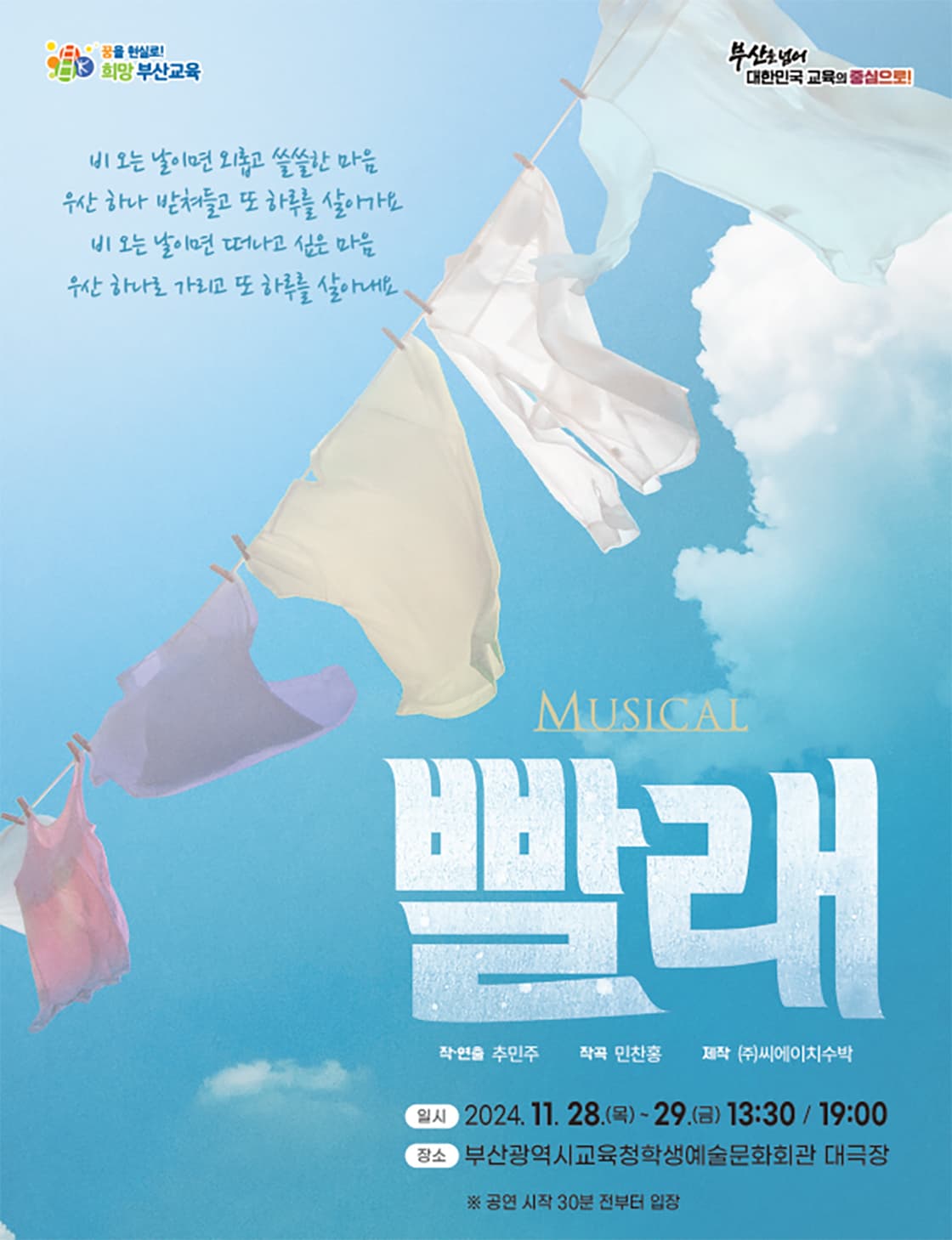부산광역시교육청학생예술문화회관 교직원 초청 공연 - 뮤지컬 빨래 -