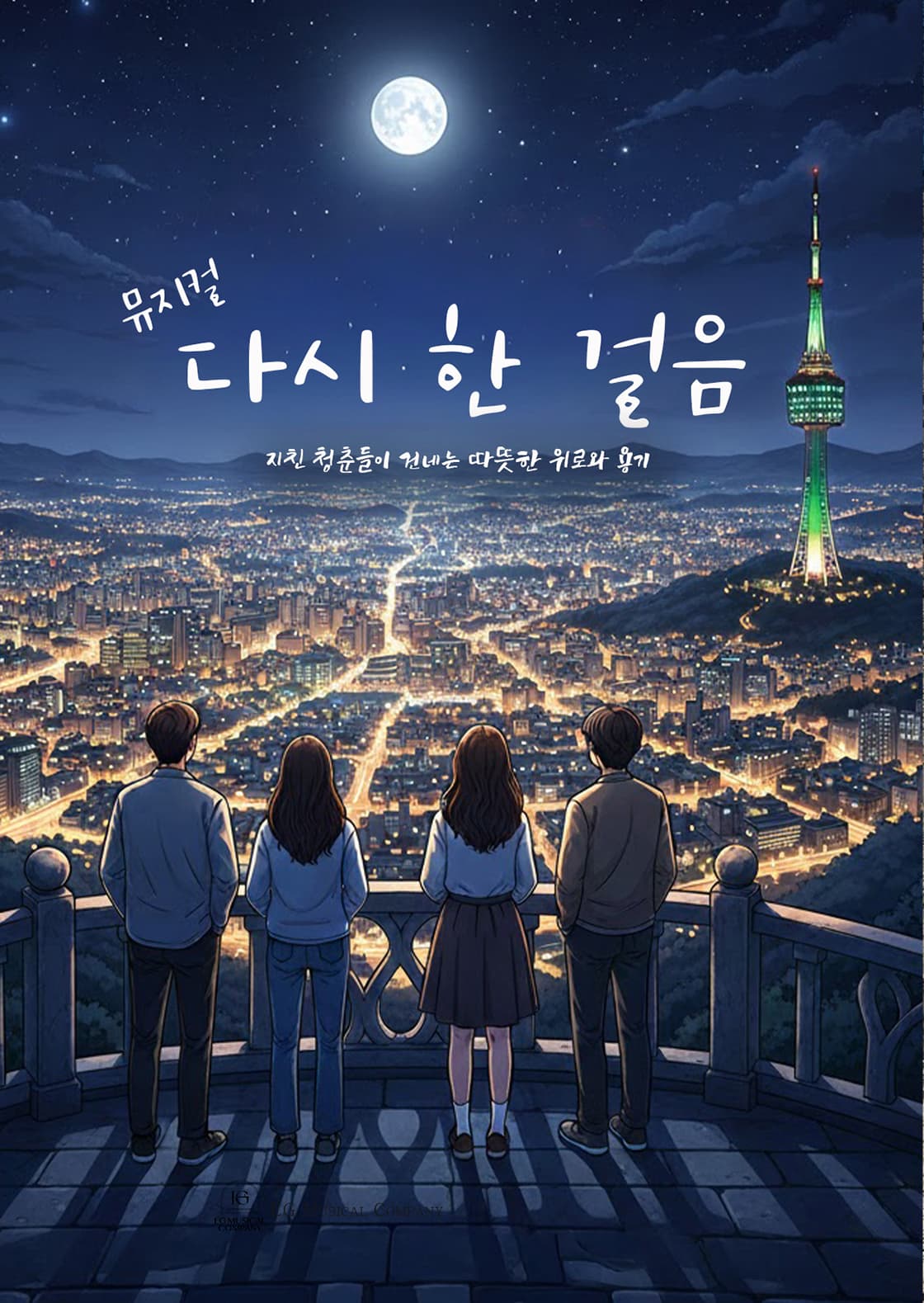 제3회 대구 창작 뮤지컬 페스타 <다시 한걸음>