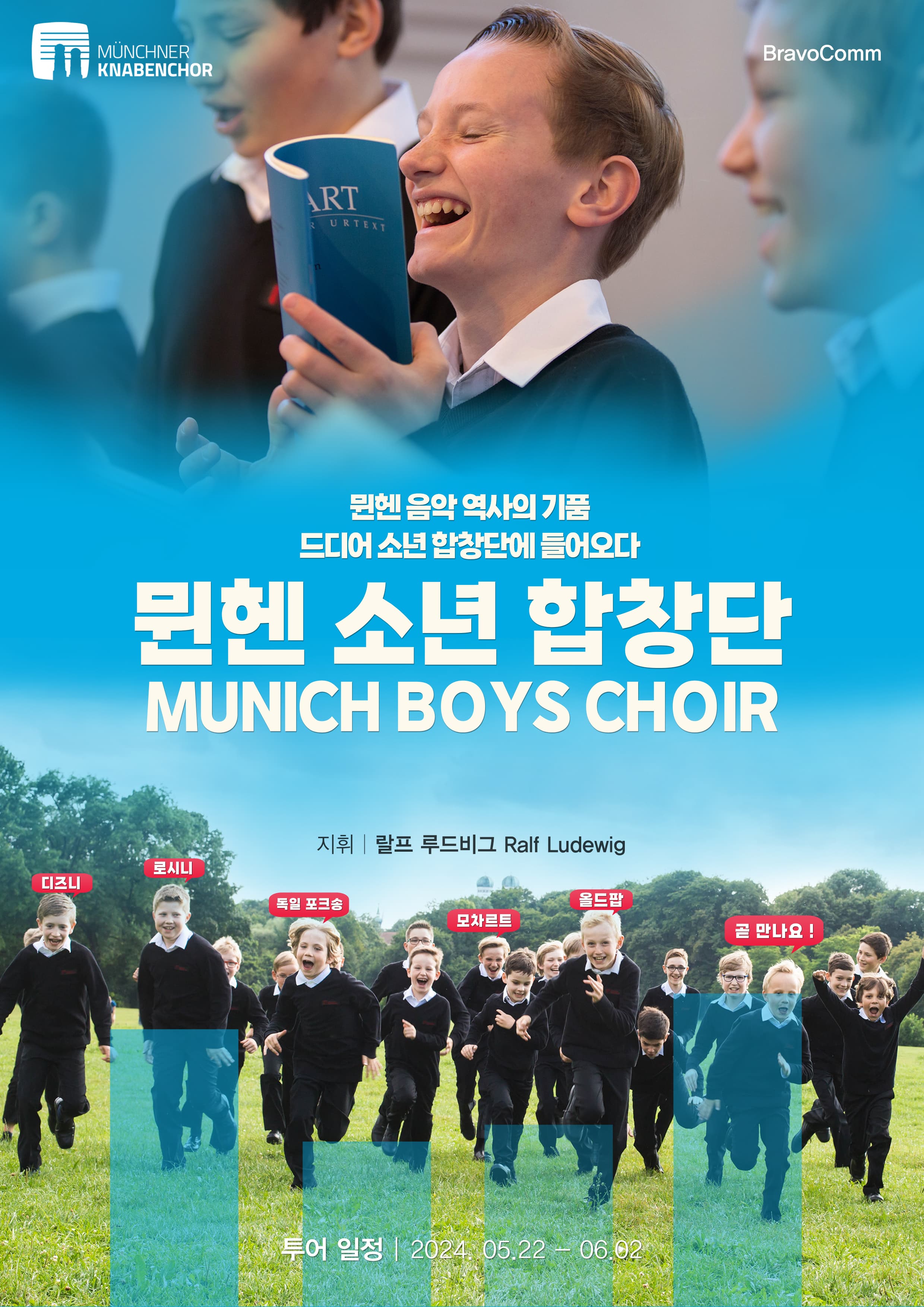 뮌헨 소년 합창단 - 목포