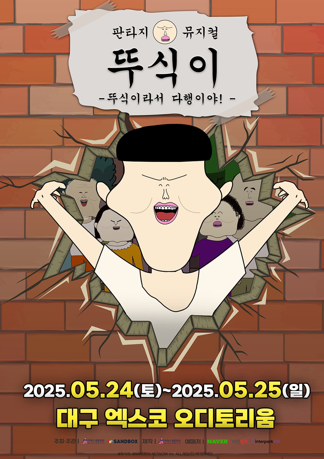 가족뮤지컬 <뚜식이 : 뚜식이라서 다행이야!> - 대구