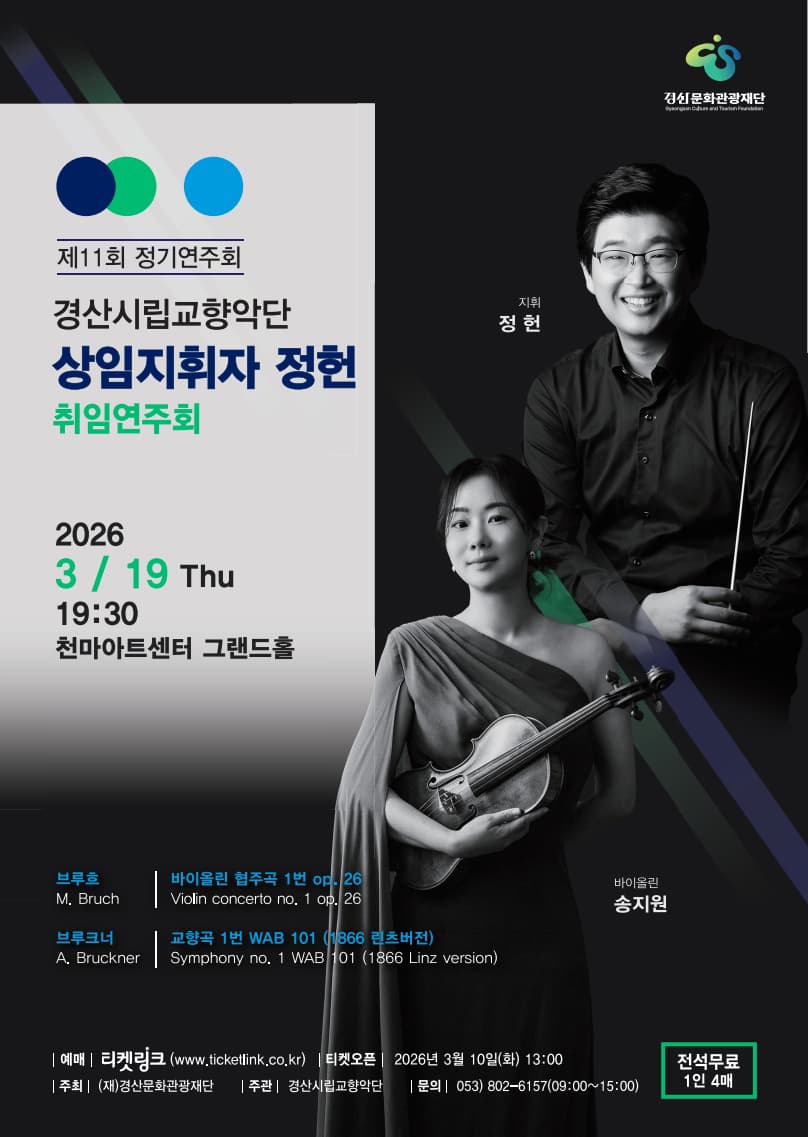 경산시립교향악단 제11회 정기연주회