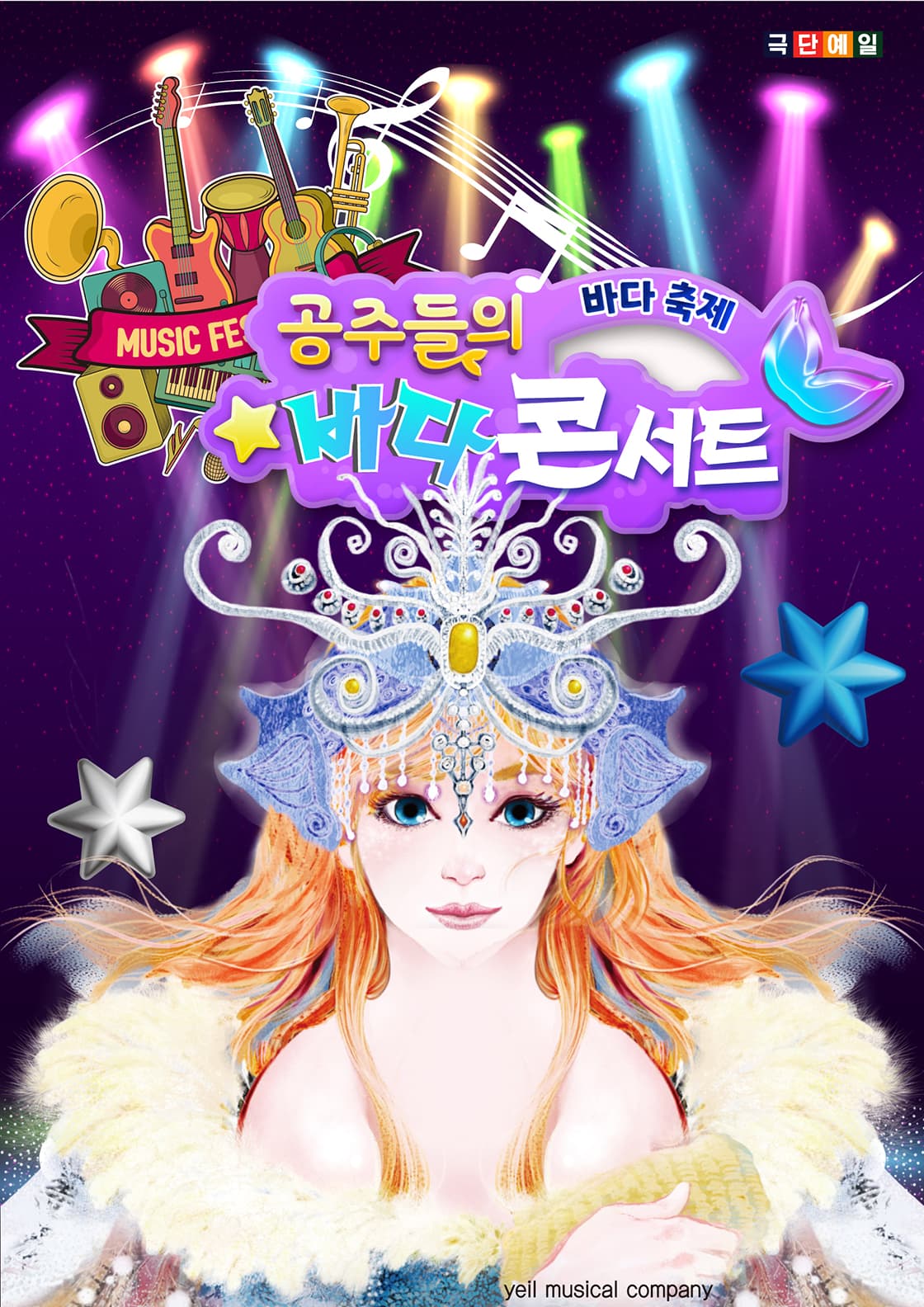 공주들의 바다콘서트 - 군산