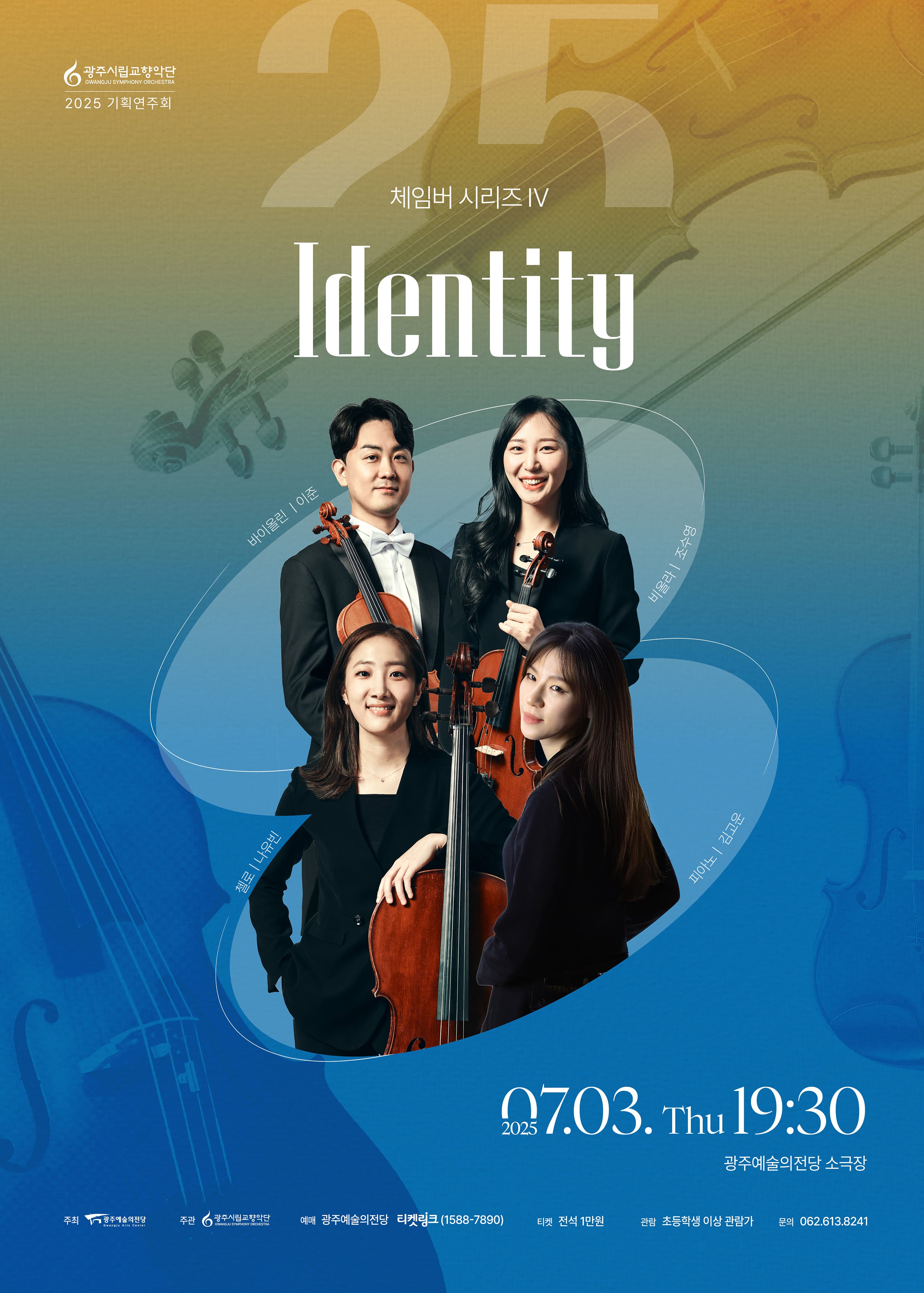 [광주시립교향악단] 체임버 시리즈 Ⅳ 'Identity'