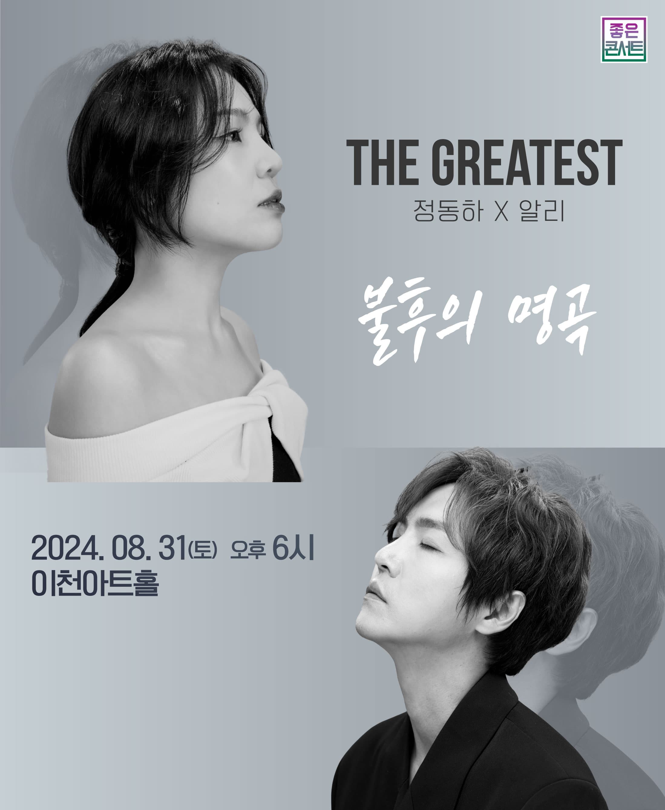 THE GREATEST : 불후의명곡 정동하X알리 - 이천