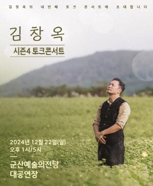 2024 김창옥 토크콘서트 시즌4 - 군산