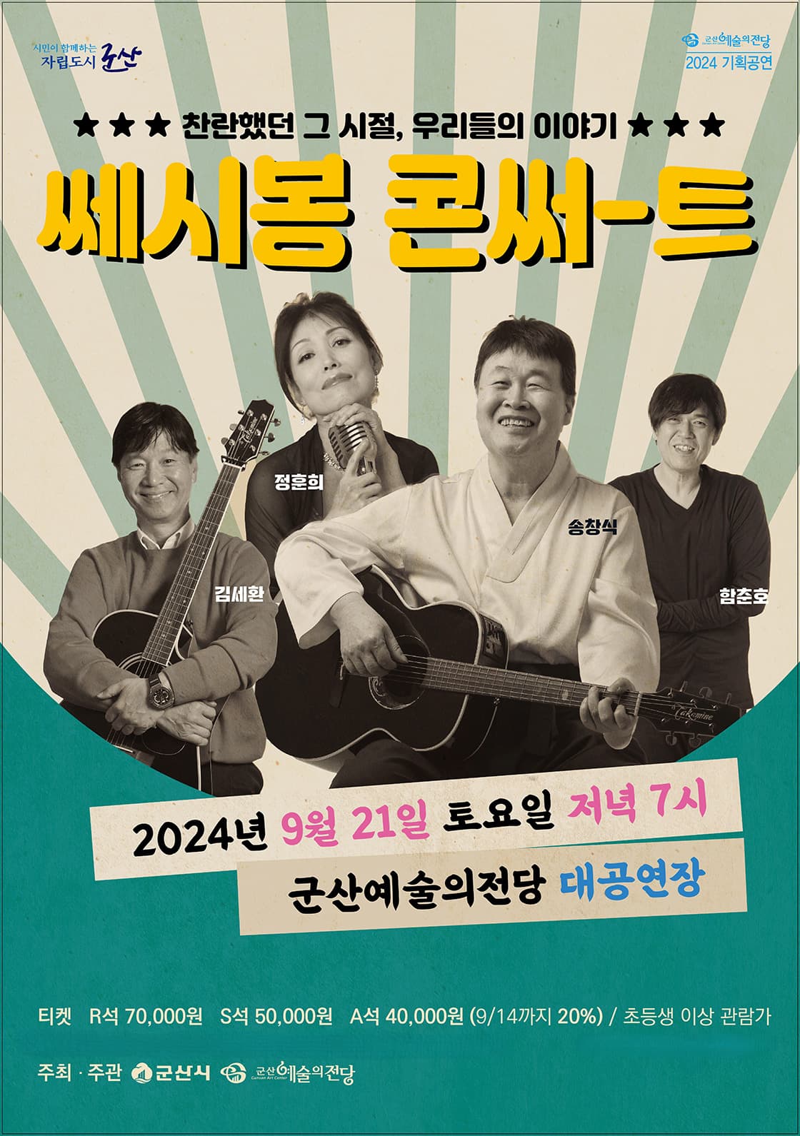 쎄시봉 콘써-트 (군산)