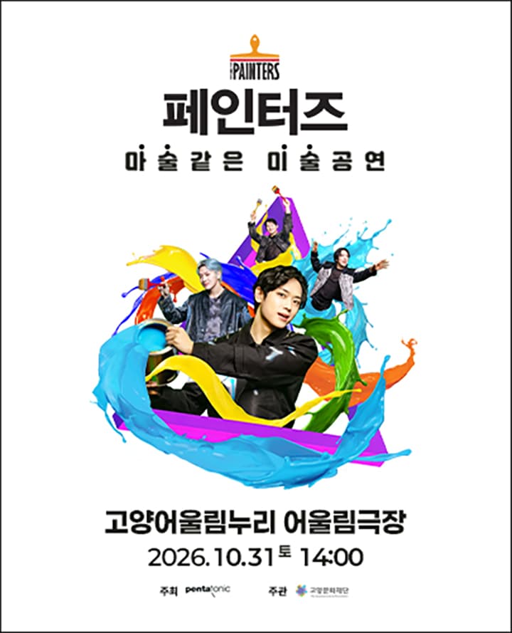 세상에 하나뿐인 마술같은 미술공연 <페인터즈> - 고양