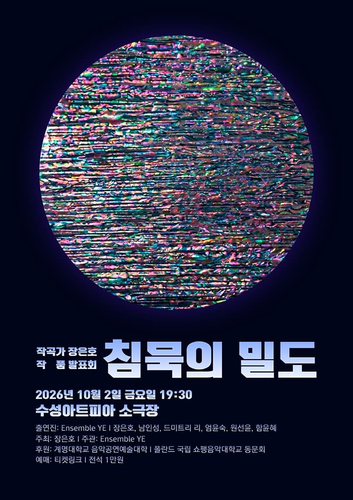 작곡가 장은호 작품 발표회 <침묵의 밀도> - 대구