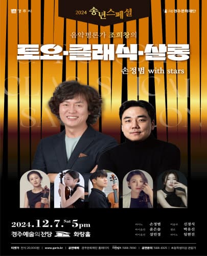 2024 송년스페셜 < 조희창의 [토요 클래식 살롱] 손정범 with Stars >