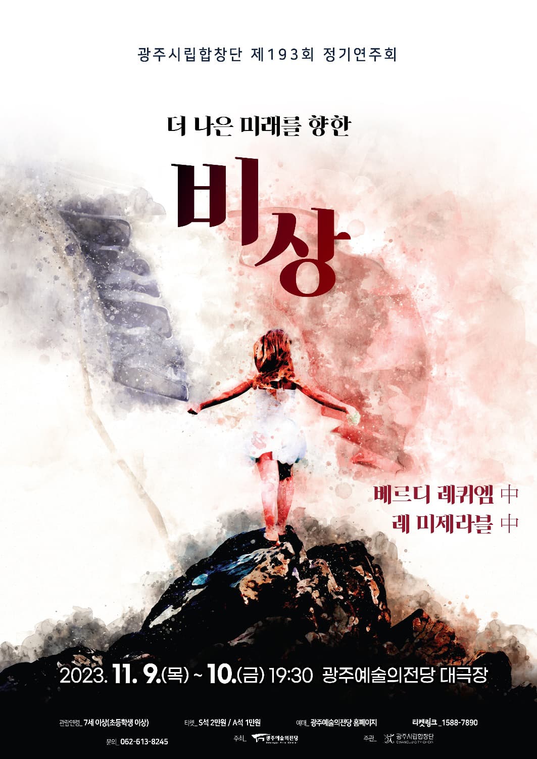 광주시립합창단 제193회 정기연주회 [더 나은 미래를 향한 비상]
