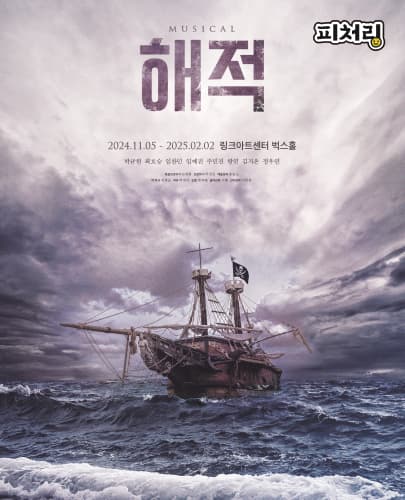 [피처링_트랙 9] 뮤지컬 <해적> : THE LAST VOYAGE