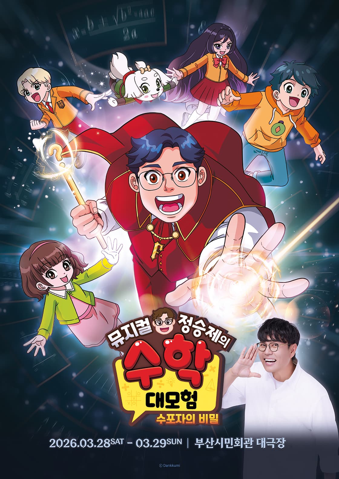 가족뮤지컬 <정승제의 수학대모험 : 수포자의 비밀> - 부산