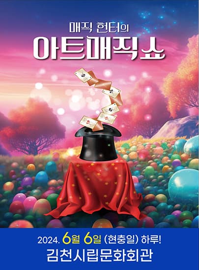2024 아트매직쇼 - 김천