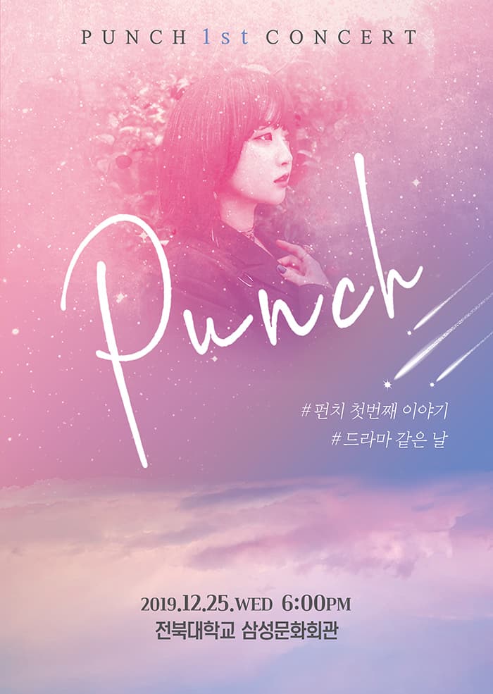 2019 펀치 첫번째 단독 콘서트 <드라마 같은 날> - 전주