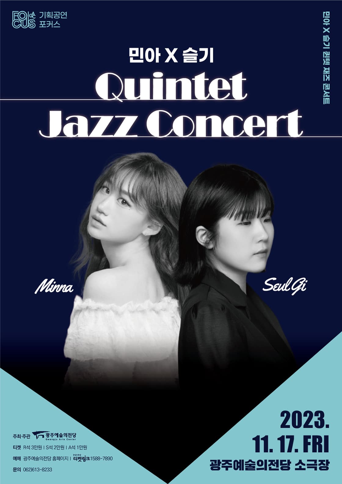 [포커스] 민아×슬기 퀸텟 재즈 콘서트-광주
