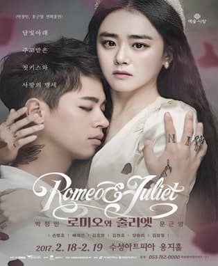 연극 <로미오와 줄리엣> - 대구