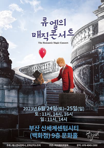 2023 가족매직쇼 <류엘의 매직콘서트> - 부산