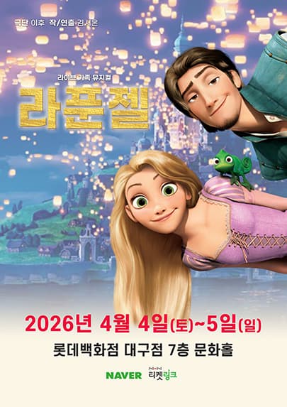 (2026 롯데백화점 대구) 라푼젤
