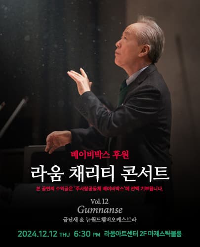 2024 라움 채리티 콘서트 '나눔 vol. 12'