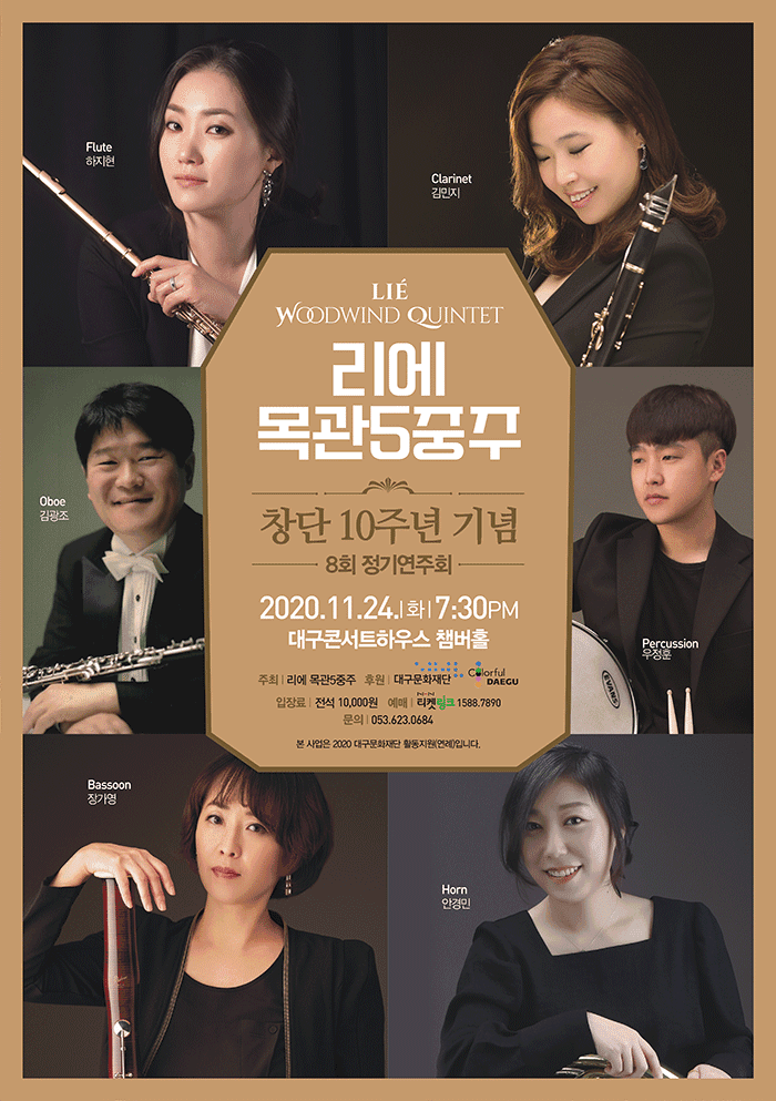 리에 목관5중주 창단 10주년 기념 8회 정기연주회