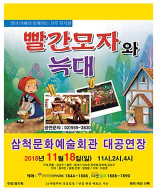 가족뮤지컬 [빨간모자와늑대]