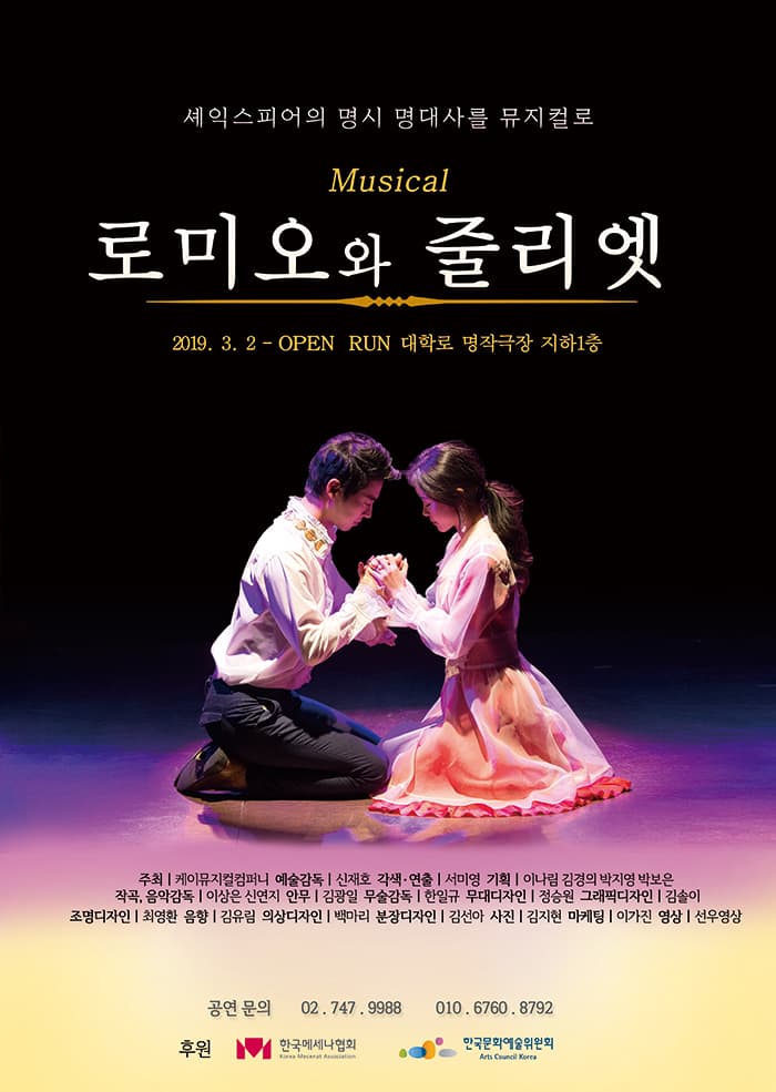 뮤지컬 <로미오와 줄리엣> - 대학로