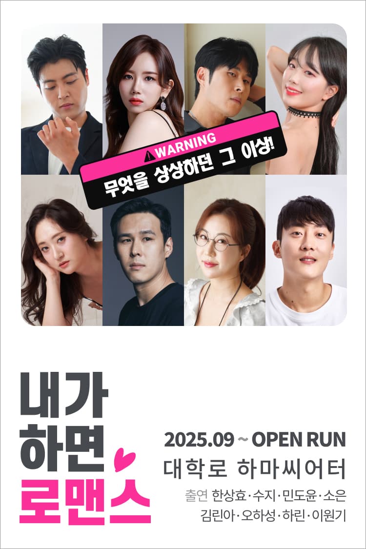 연극 <내가 하면 로맨스> - 비지정