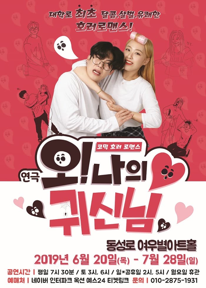 코믹빙의로맨스 '연극 오 나의 귀신님' - 대구