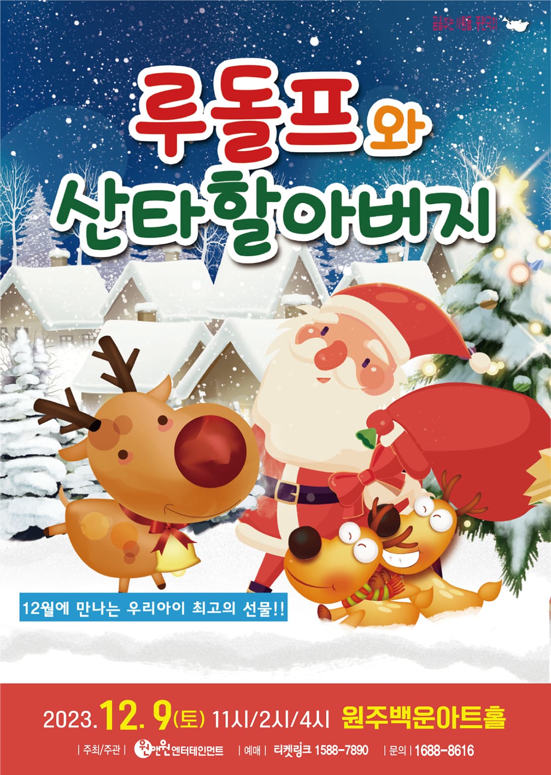 어린이 뮤지컬 <루돌프와 산타할아버지> - 원주
