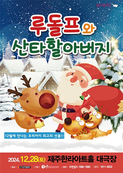 루돌프와 산타할아버지 - 제주
