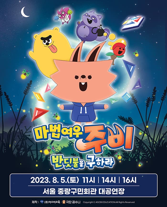 가족뮤지컬 마법여우 주비 “반딧불을 구하라” - 서울 (중랑구민회관)