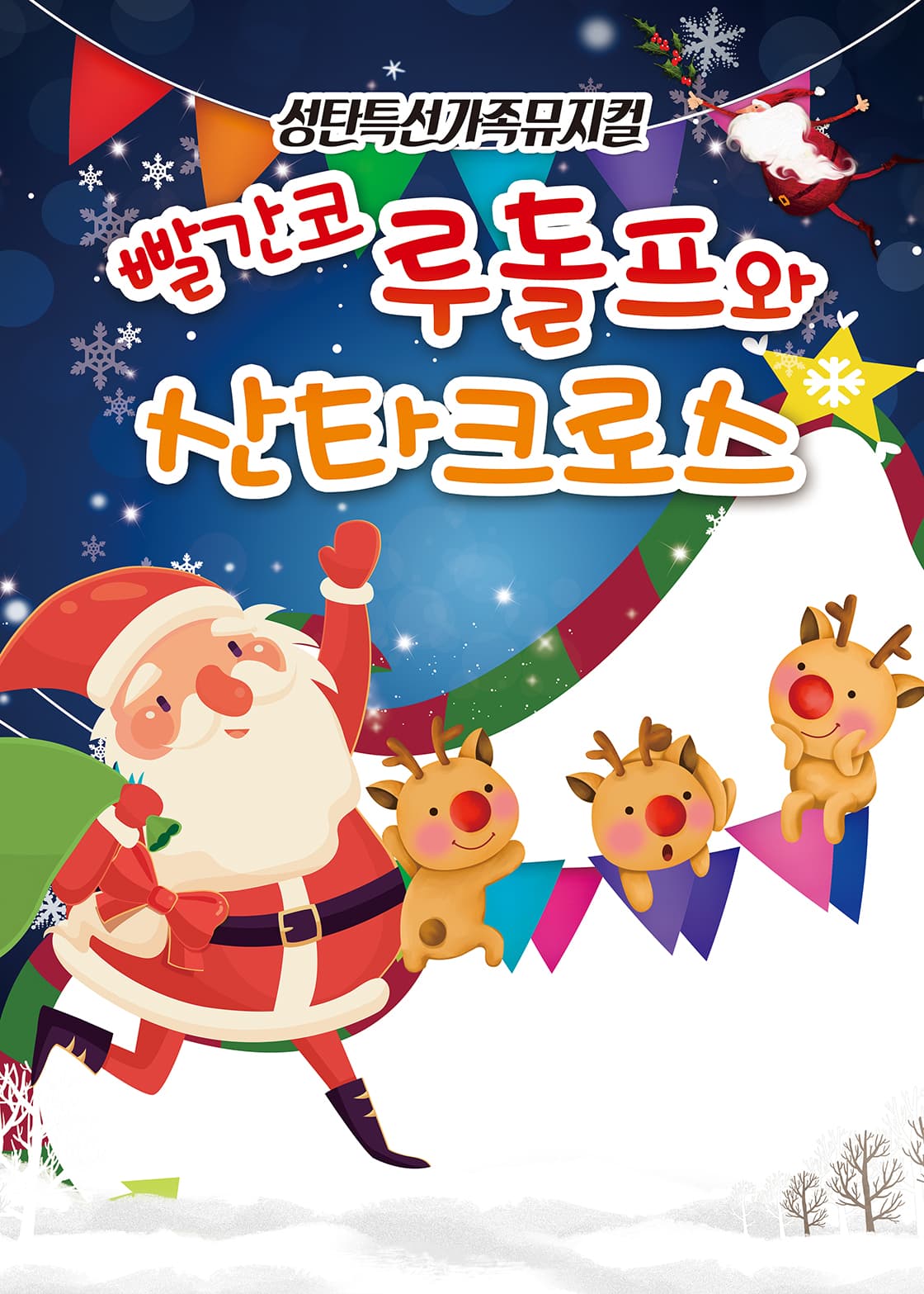 (2025년성탄가족 뮤지컬) 빨간코 루돌프와산타클로스 - 부산