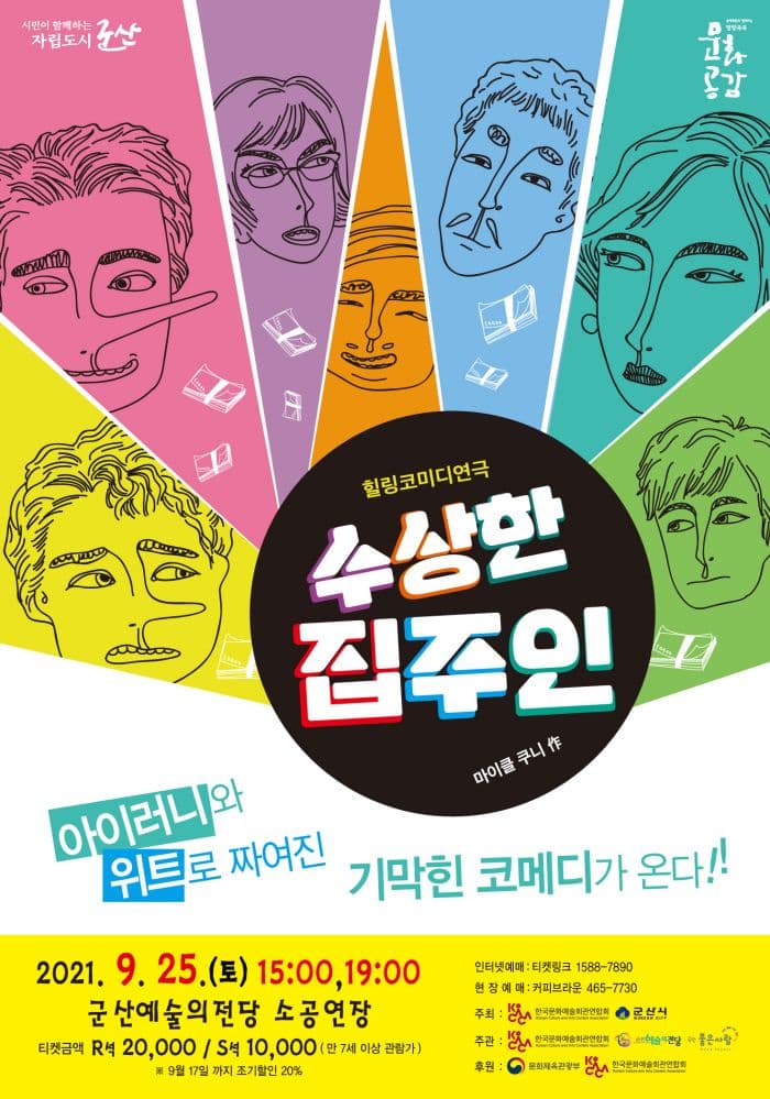 리얼 코메디 연극 〈수상한 집주인〉-군산