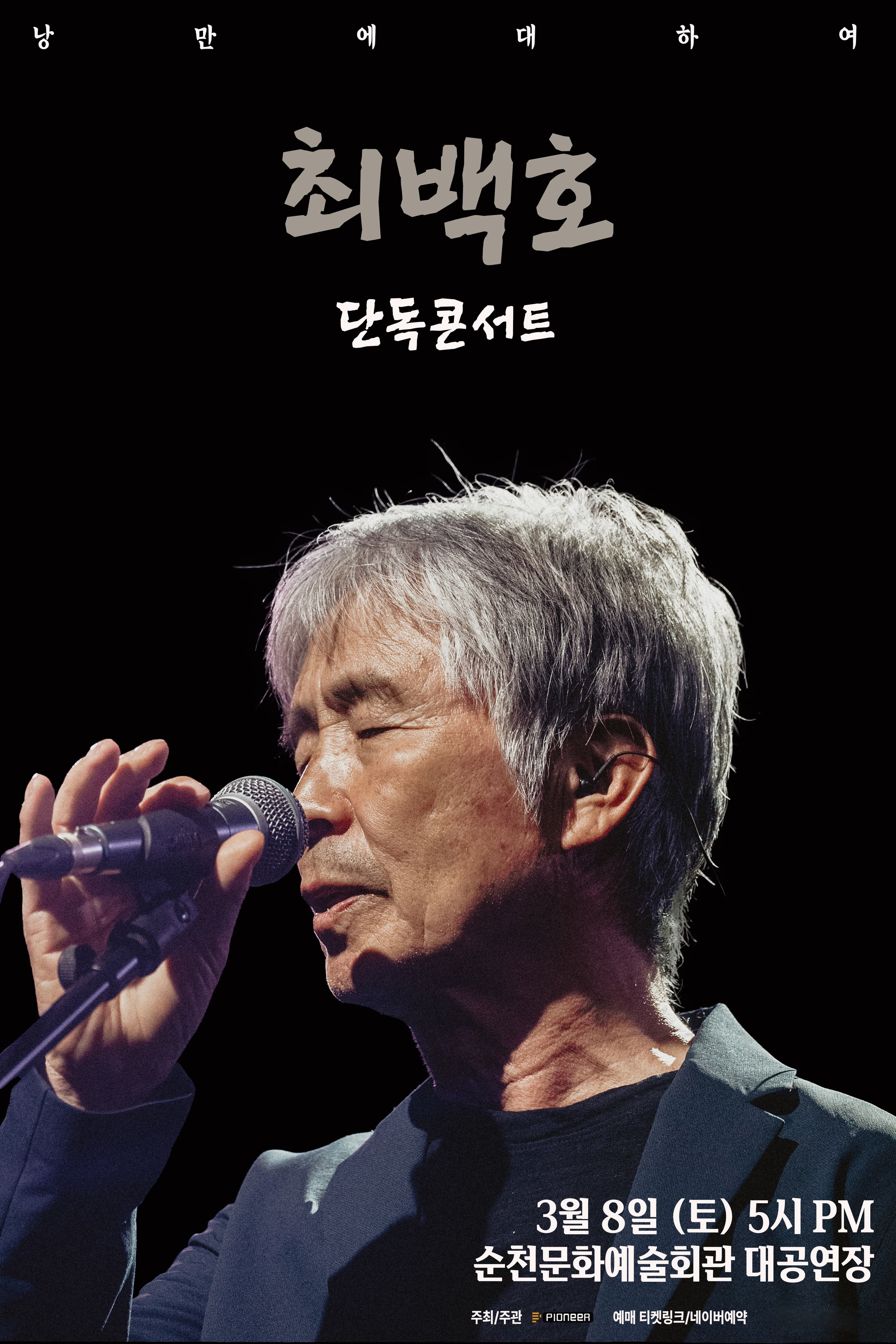 최백호 단독콘서트 <낭만에 대하여> - 순천