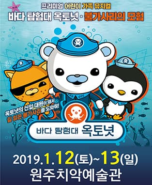 가족뮤지컬 [바다탐험대 옥토넛 - 불가사리의 모험] - 원주