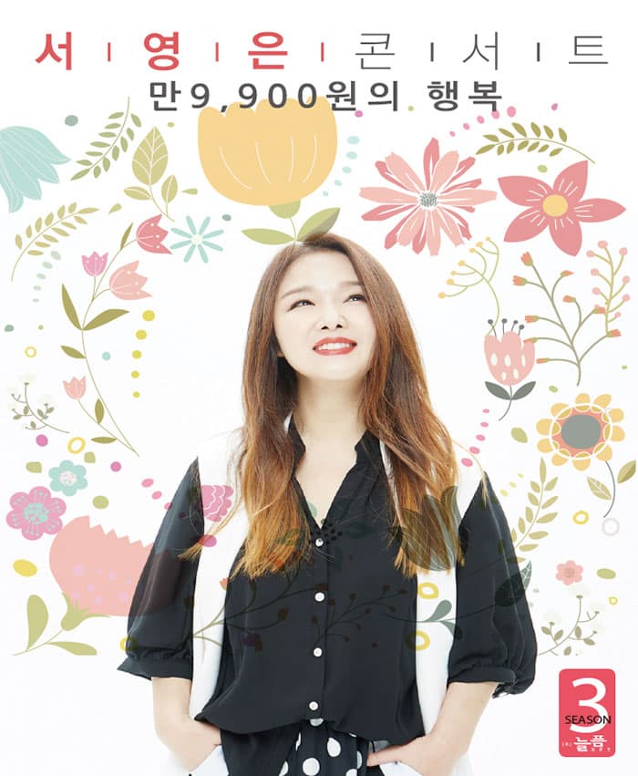 2018-9 [만9,900원의행복] 서영은 콘서트 시즌3-창원
