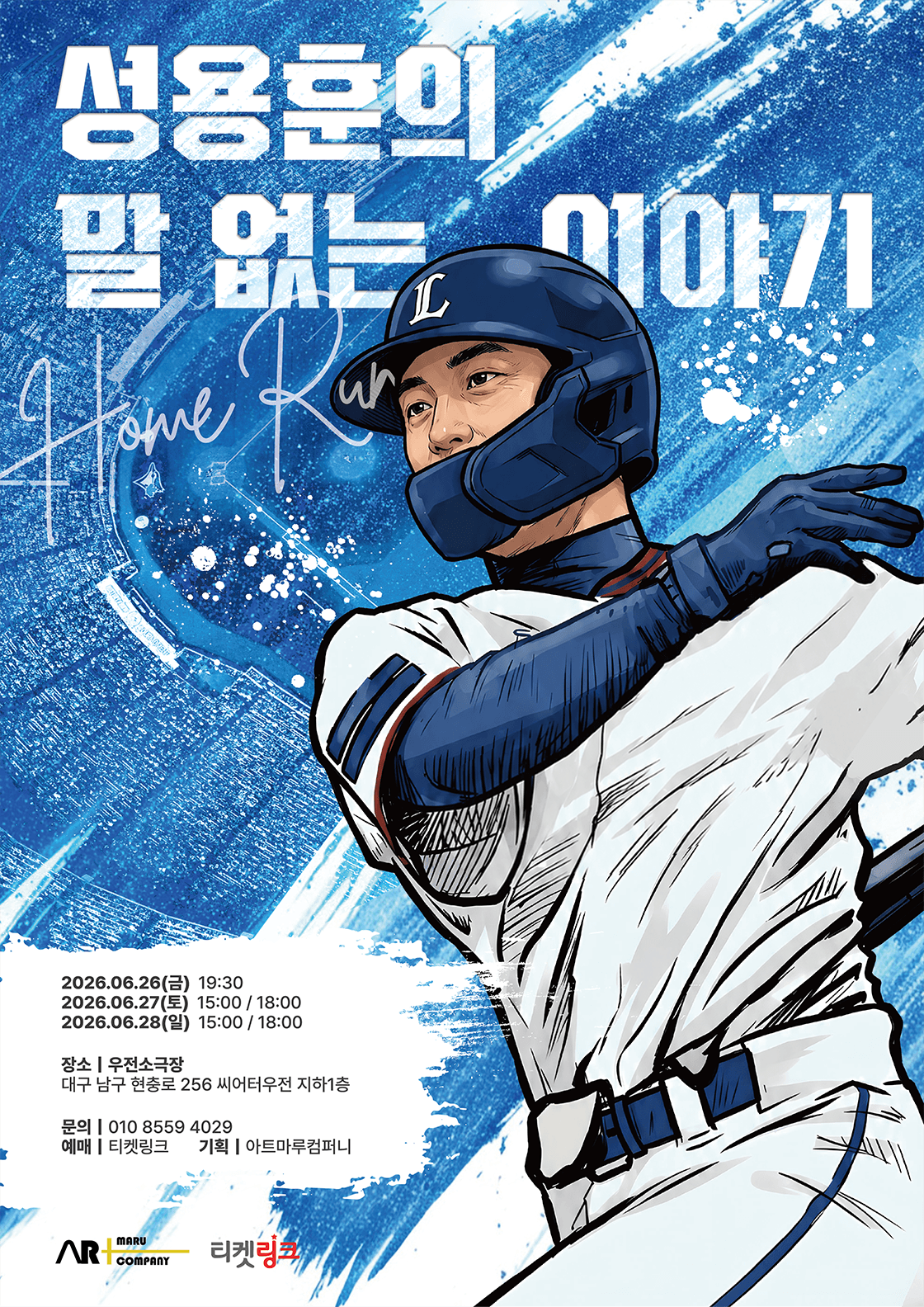 연극 <성용훈의 말 없는 이야기-홈런> - 대구