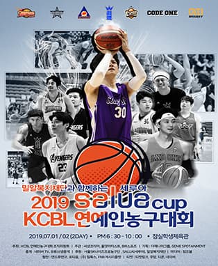 2019 SALUA(세루아)컵 KCBL 연예인농구대회