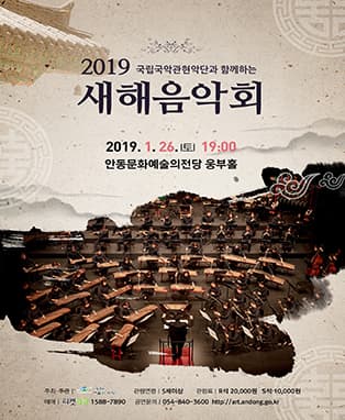 국립국악관현악단과 함께하는 “2019 새해음악회” - 안동