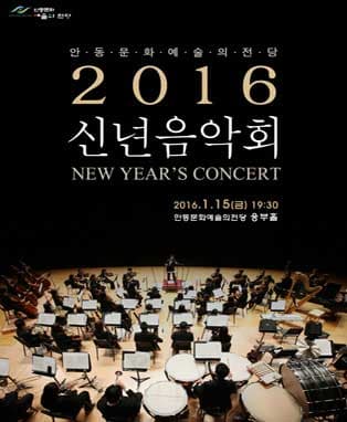 2016 신년음악회 - 안동